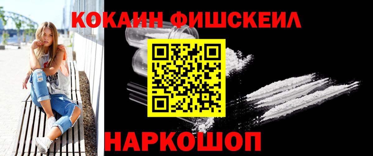 Cocaine FishScale  Cocaine  Хабаровск  Вход с VPN  Cocaine VHQ 