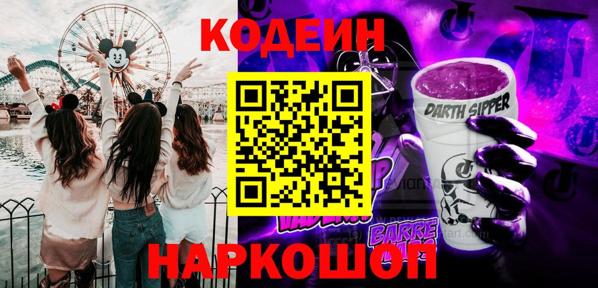 Кодеин Purple Drank Хабаровск
