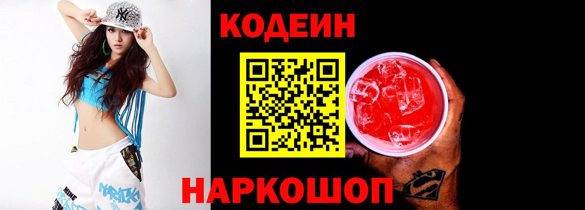 Codein Purple Drank  Вход с VPN  Хабаровск  Кодеиновый сироп Lean Purple Drank 